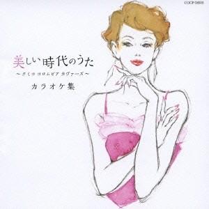 クミコ／美しい時代のうた 〜クミコ コロムビア カヴァーズ〜 カラオケ集 【CD】