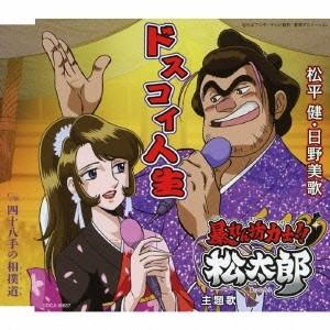 松平健・日野美歌／ドスコイ人生 【CD】