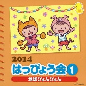 (教材)／2014 はっぴょう会 1 地球ぴょんぴょん 【CD】