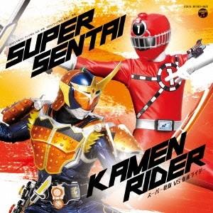 (キッズ)／スーパー戦隊 VS 仮面ライダー 【CD】｜esdigital