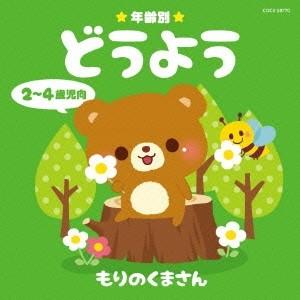 キッズ 年齢別どうよう 2 4歳児向 もりのくまさん Cd ハピネットオンラインpaypayモール 通販 Paypayモール