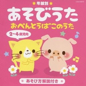 (キッズ)／年齢別あそびうた 2〜4歳児向 おべんとうばこのうた 【CD】