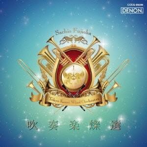 東京佼成ウインドオーケストラ 藤岡幸夫／吹奏楽燦選 嗚呼！アフリカン・シンフォニー 【CD】