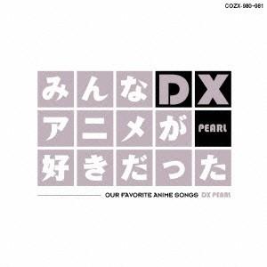 (アニメーション)／みんなアニメが好きだったDX PEARL 【CD+DVD】｜ハピネット・オンラインYahoo!ショッピング店