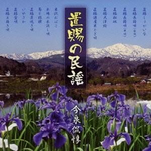 今泉侃惇／置賜の民謡 【CD】