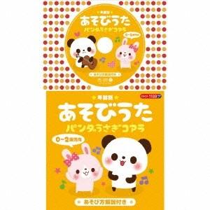 (童謡／唱歌)／年齢別あそびうた 0〜2歳児向 パンダうさぎコアラ