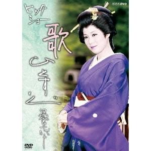 島倉千代子／ビッグショー 島倉千代子 歌ひとすじ 【DVD】