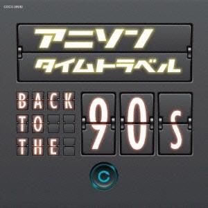 (アニメーション)／アニソンタイムトラベル 〜Back to the 90s〜 【CD】