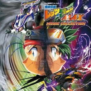 つのごうじ／爆走兄弟レッツ＆ゴー！！ MAX ミュージックコレクション