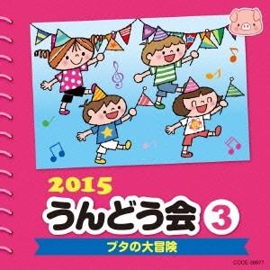 (教材)／2015 うんどう会 3 ブタの大冒険 【CD】｜esdigital