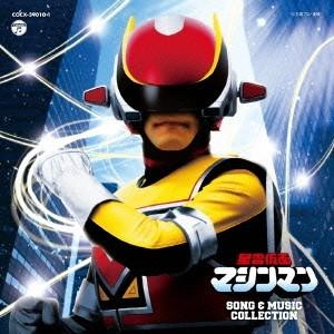 ／星雲仮面マシンマン SONG ＆ MUSIC COLLECTION