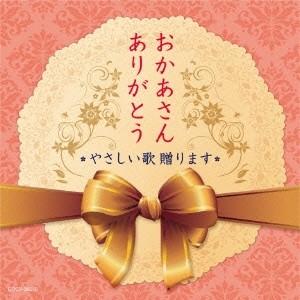 (V.A.)／おかあさん ありがとう やさしい歌 贈ります 【CD】