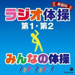 (教材)／最新版 ラジオ体操第1・第2／みんなの体操 【CD】