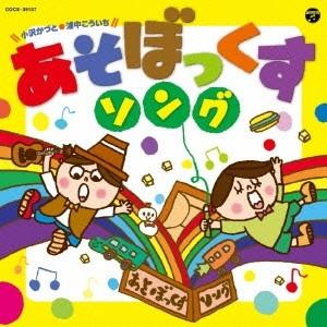 小沢かづと 浦中こういち／あそぼっくす ソング 【CD】