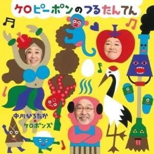 中川ひろたか・ケロポンズ／ケロピーポンのつるたんてん 【CD】