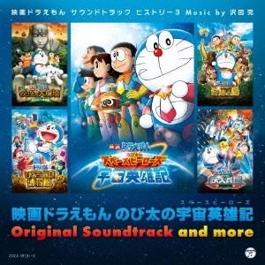 沢田完／映画ドラえもん のび太の宇宙英雄記 オリジナル・サウンドトラック＆モア 映画ドラえもんサウン...