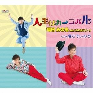 福田みのる with HMSおやじ〜ズ／人生はカーニバル／君こそいのち 【CD】