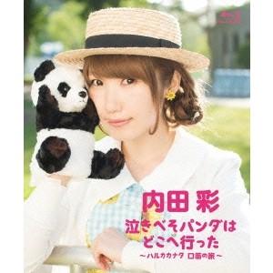 内田彩/泣きべそパンダはどこへ行った 〜ハルカカ...の商品画像