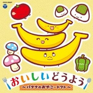 (キッズ)／コロムビアキッズ おいしいどうよう 〜バナナのおやこ・トマト〜 【CD】