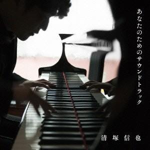 清塚信也／あなたのためのサウンドトラック 【CD】