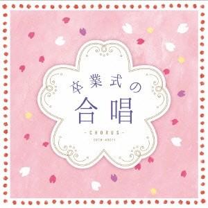 (教材)／卒業式の合唱 【CD】