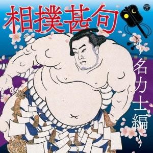 (伝統音楽)／相撲甚句〜名力士編〜 【CD】