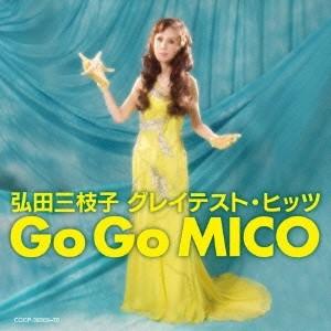 弘田三枝子／弘田三枝子 グレイテスト・ヒッツ Go Go MICO 【CD】