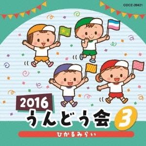 (教材)／2016 うんどう会 3 ひかるみらい 【CD】｜esdigital