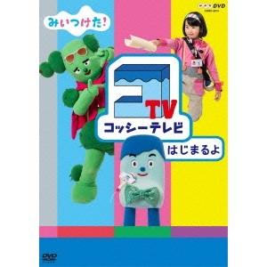 みいつけた！ コッシーテレビ はじまるよ 【DVD】