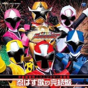 (特撮)／手裏剣戦隊ニンニンジャー 全曲集 忍ばず歌の完結盤 【CD】｜esdigital