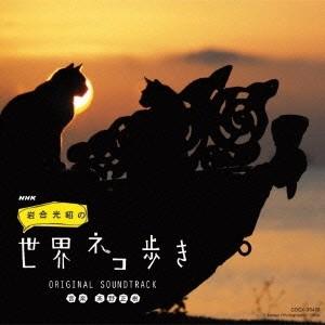 高野正樹/NHK 岩合光昭の世界ネコ歩き|オリジ...の商品画像