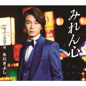 氷川きよし／みれん心 C／W きよしの数え唄《Bタイプ》 【CD】
