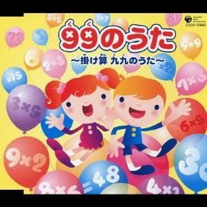 (教材)/99のうた 〜掛け算 九九のうた〜 【CD】の商品画像