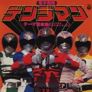 オリジナル・サウンドトラック)／電子戦隊デンジマン テーマ音楽集 