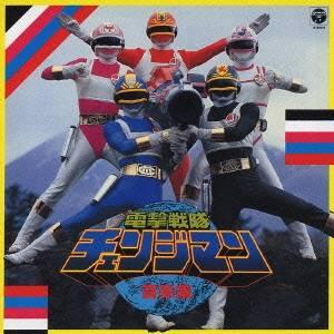 (オリジナル・サウンドトラック)／電撃戦隊チェンジマン 音楽集 【CD】