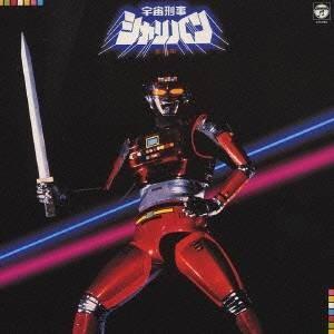 オリジナル・サウンドトラック)／宇宙刑事シャリバン 音楽集