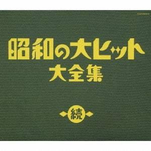 (オムニバス)／続 昭和の大ヒット大全集 【CD】｜esdigital