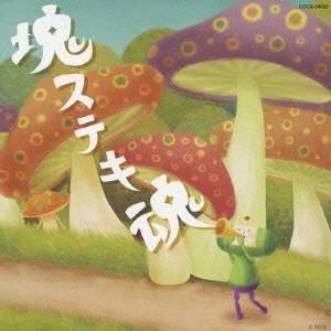 (ゲーム・ミュージック)／ビューティフル塊魂オリジナル・サウンドトラック「塊ステキ魂」 【CD】