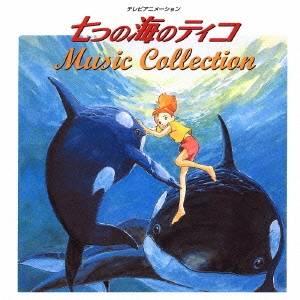 アニメーション)／七つの海のティコ MUSIC COLLECTION 【CD