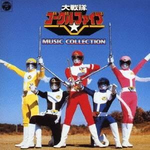 (キッズ)/大戦隊ゴーグルファイブ MUSIC ...の商品画像