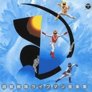 (キッズ)/超獣戦隊ライブマン 音楽集 【CD】の商品画像