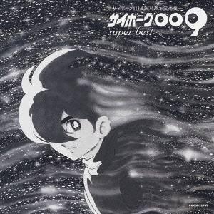 (アニメーション)／サイボーグ009 super best 【CD】
