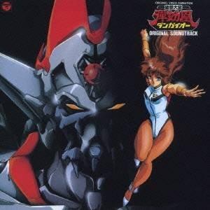 (アニメーション)／オリジナル・ビデオ・アニメーション 破邪大星 ダンガイオー 音楽集 (初回限定)...