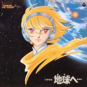 (アニメーション)／交響組曲 地球へ… (初回限定) 【CD】