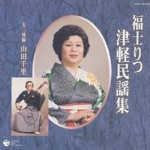 福士りつ／福士りつ 津軽民謡集 【CD】
