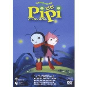 PiPi とべないホタル［上映権付ライブラリー用］ 【DVD】｜esdigital