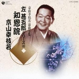 京山幸枝若［初代］／知恩院