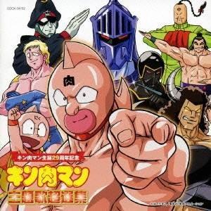 (アニメーション)／キン肉マン生誕29周年記念 キン肉マン 主題歌超選集 【CD】 : 10432580 :  ハピネット・オンラインYahoo!ショッピング店 - 通販 - Yahoo!ショッピング