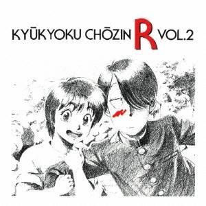 (アニメーション)／究極超人あ〜る VOL.2(初回限定) 【CD】
