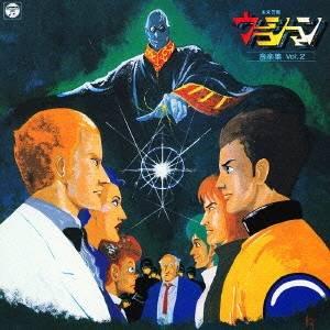 (アニメーション)／未来警察 ウラシマン 音楽集 Vol.2 【CD】